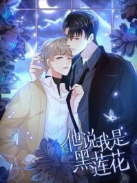 他说我是黑莲花系列