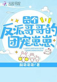 六个哥哥的团宠免费阅读