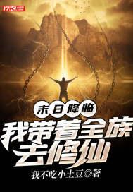 末世之我带全家去旅游