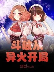 穿越斗破成为异火的