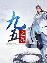 九五之尊打一最佳生肖