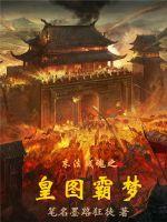 皇图霸业是什么意思