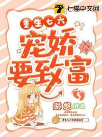 重生七六宠娇要致富 笔趣阁