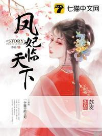 凤妃天下全文阅读
