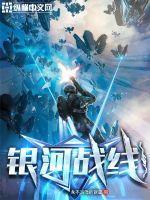 银河战击队