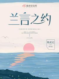 兰亭之约什么意思