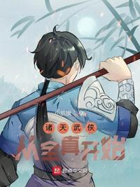 诸天从王语嫣开始起点