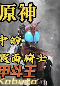 假面骑士甲斗王天道妹妹
