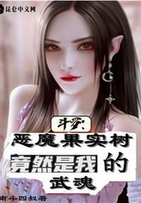 斗罗恶魔果实供货商