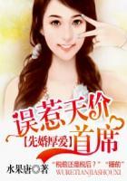 先婚后爱误惹天价首席免费阅读