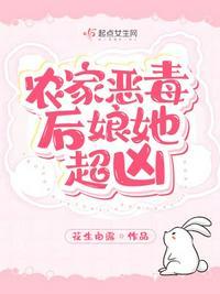 农家后娘超凶哒全文免费阅读