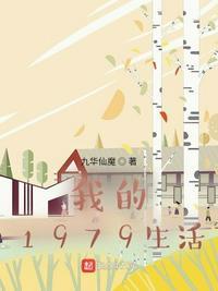 我的1979生活TXT全集