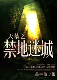 天墓之禁地迷城神秘kook