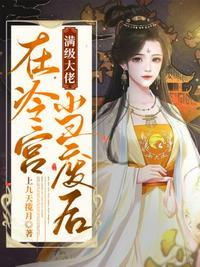 满级大佬误入宫斗现场