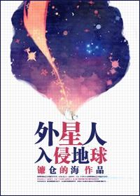 外星人侵略地球的