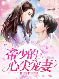 帝少的心尖宠妻苏颜