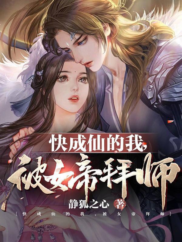 被女帝拜师在线阅读