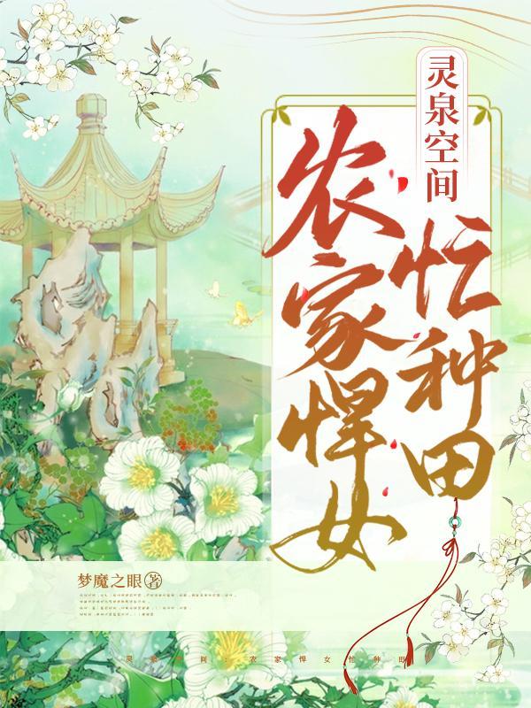 灵泉空间农女有喜