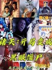 诸天开局变成黑眼僵尸顶点