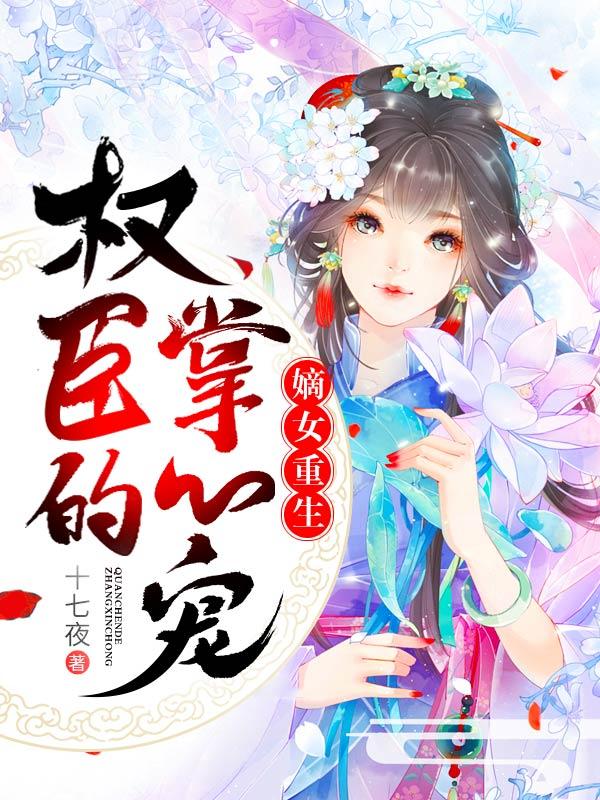 暴君绝宠重生嫡女惹不起全文
