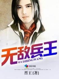 无敌兵王免费阅读全文