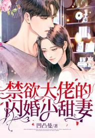禁欲大佬撩宠小厂花结局