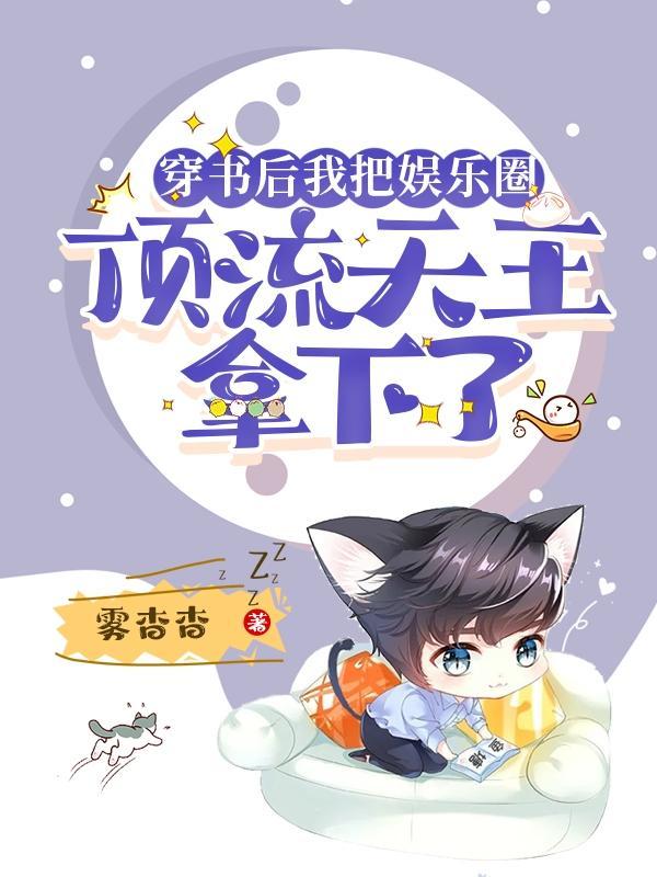 穿书后我成了娱乐圈天花板免费阅读