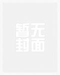 毒后归来之家有暴君免费阅读