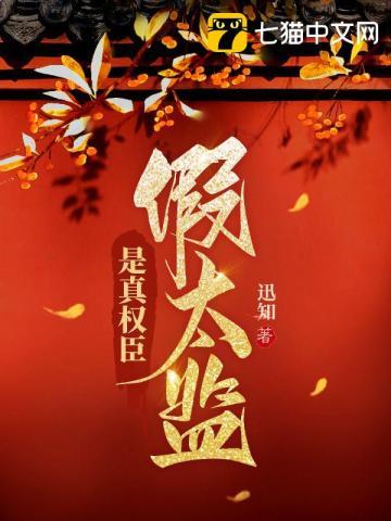 假太监真掌权