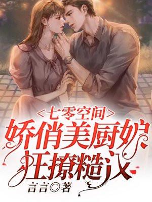 七零娇厨娘随军日常