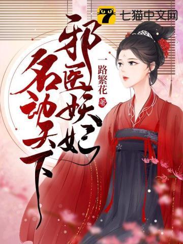 邪妃 妖绝天下