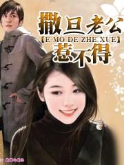 撒旦老公太凶猛