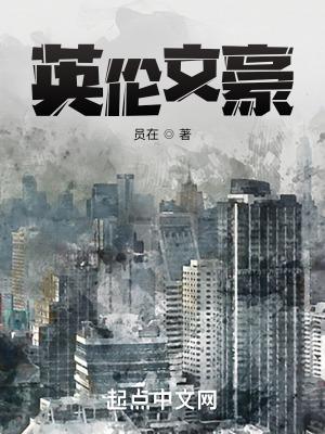 英伦文豪陆时