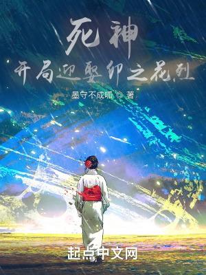 死神开局迎娶卯之花烈 墨守不成呱