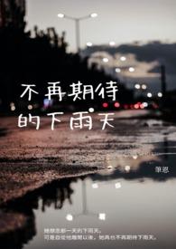 每一个下雨天我都很期待