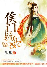 侯门娇女番外