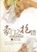 豪门之抱错 聚合中文网