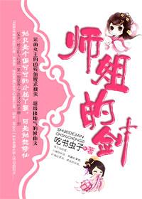 修真师姐的剑贴吧