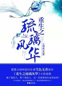 重生之琉璃匠 作者李小雾
