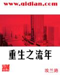 重生之流年txt百度