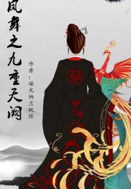 凤舞九重天综武侠