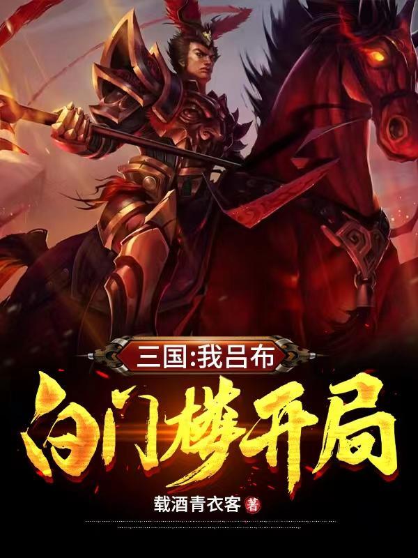 三国我吕布白门楼开局 笔趣阁
