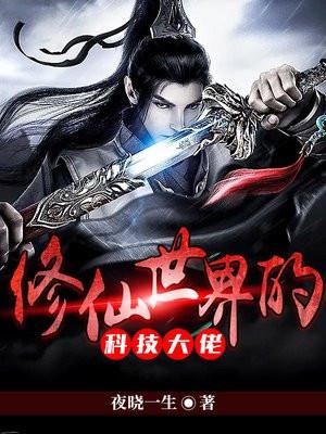 修仙 科技