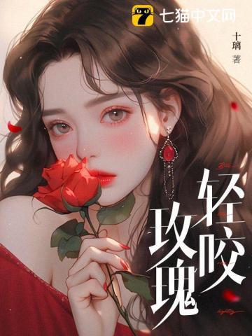 轻咬玫瑰姜渺时律