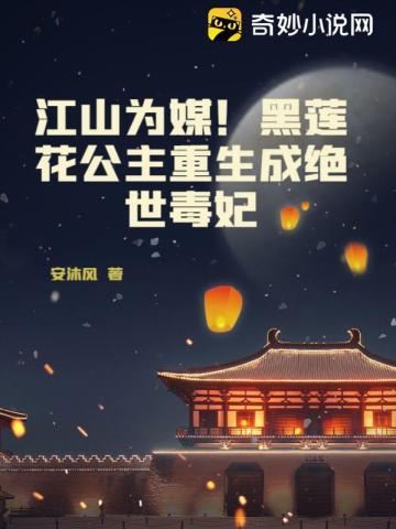 黑莲花王妃AI漫剧