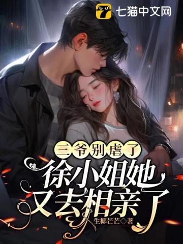三爷小姑娘最新章节在哪看