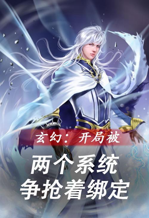玄幻开局被两个系统争抢着绑定墨凌渊