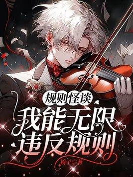 我能无限违反规则免费阅读