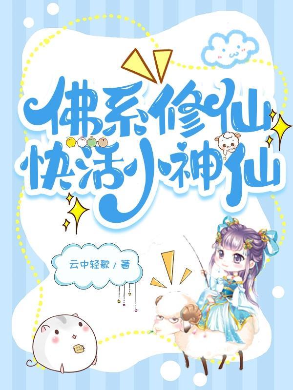 佛系修仙快活小神仙txt