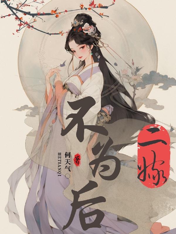 二嫁王妃不好惹全文免费阅读